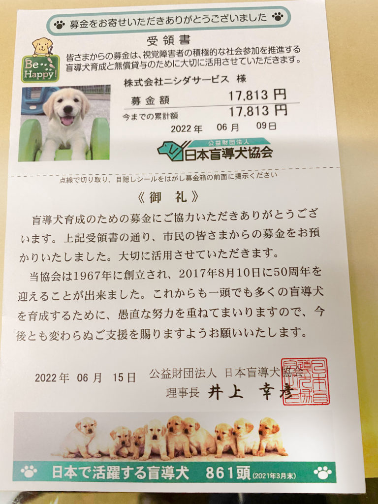 日本盲導犬協会に寄付　2022年6月